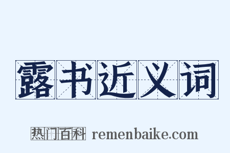 露书近义词是什么意思的图片